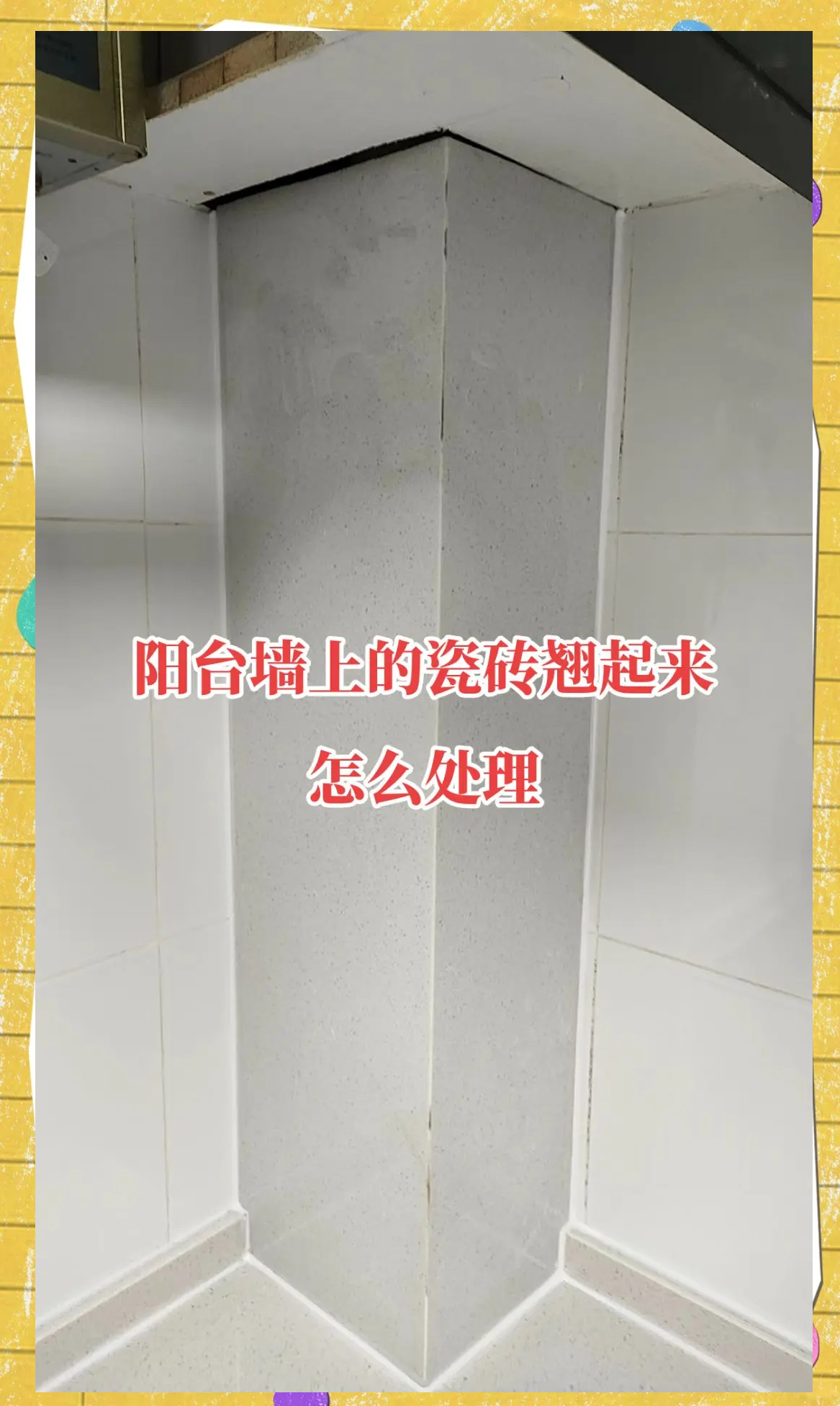 墙砖翘起的补救方法视频教程(墙面瓷砖翘起) 墙砖翘起的补救方法视频教程(墙面瓷砖翘起)